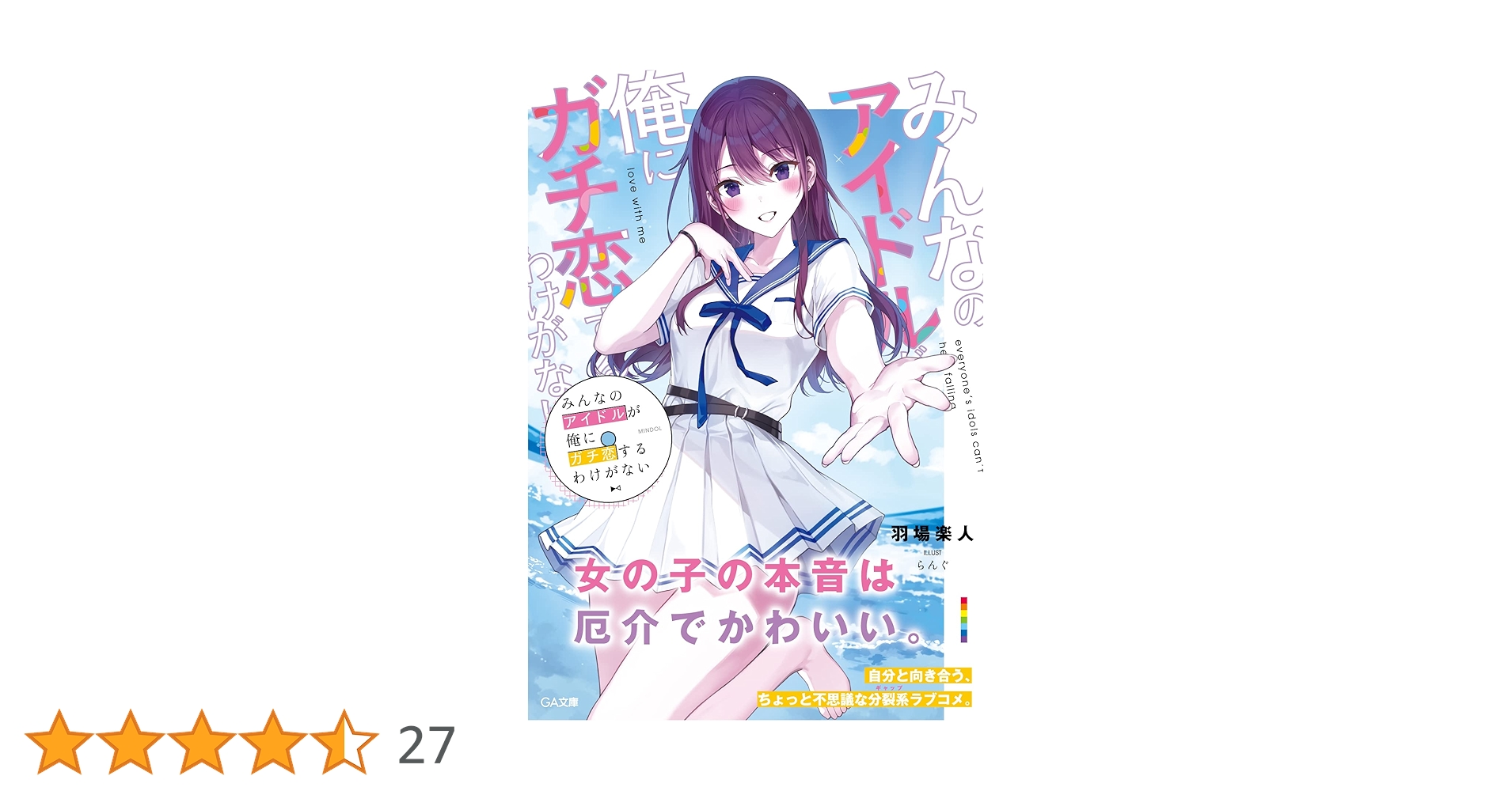 2571❤みんなのアイドルが俺にガチ恋するわけがない2冊組 81XC0+PcPwL.jpg_BO30,255,255,